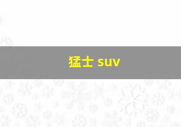 猛士 suv